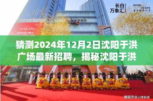 揭秘沈陽于洪廣場，特色小店招聘搶先知，2024年最新動態揭秘！