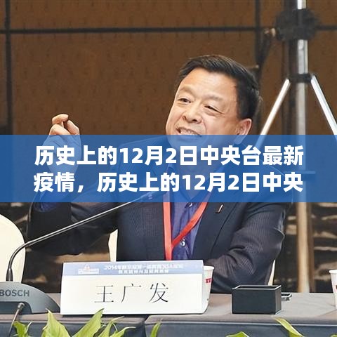 歷史上的12月2日中央臺(tái)疫情報(bào)告概覽，最新疫情動(dòng)態(tài)分析
