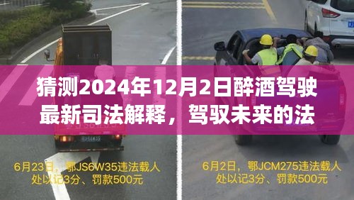 2024年醉酒駕駛最新司法解釋前瞻，法律之光照亮未來，擁抱變化迎接新篇章