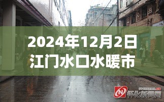 探秘江門水暖市場，巷弄深處的獨特風情——記一家隱藏在小巷中的特色水暖小店，2024年12月2日江門水口水暖市場探訪紀實