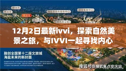 IVVI十二月陽(yáng)光之旅，與自然美景同行，尋找內(nèi)心的寧?kù)o與平和