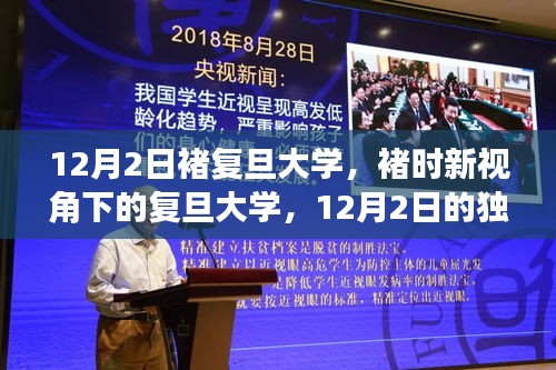 褚時新視角下的復旦大學，12月2日獨特觀察之旅