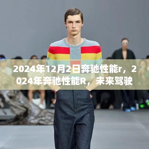 未來駕駛巔峰體驗，奔馳性能R 2024年展望