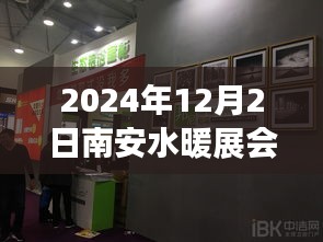 2024南安水暖展會門票搶先看，一站式采購盛宴與行業盛會不容錯過