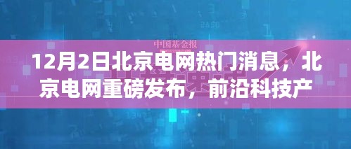 北京電網(wǎng)新紀元體驗日揭秘，前沿科技產(chǎn)品引領未來電網(wǎng)發(fā)展