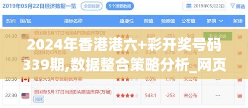 2024年香港港六+彩開獎號碼339期,數據整合策略分析_網頁款81.293-3