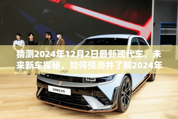 探秘未來(lái)新車，預(yù)測(cè)與了解2024年最新現(xiàn)代車型——初學(xué)者與進(jìn)階用戶指南