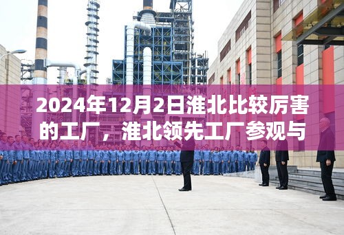 淮北領先工廠參觀與體驗全攻略，揭秘2024年實力工廠（12月版）