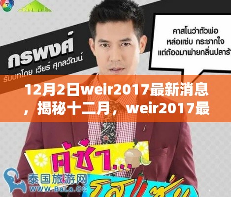 揭秘十二月，weir2017最新動態與前沿資訊速遞