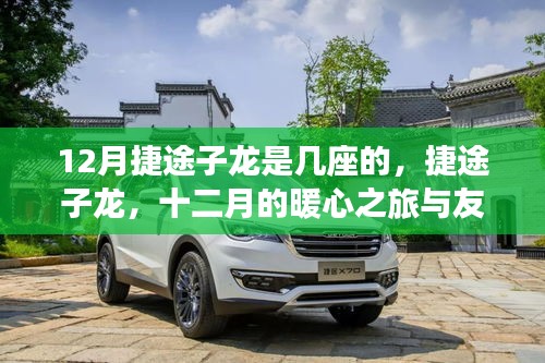 捷途子龍，十二月的暖心之旅與友情座駕，車型座位數揭秘