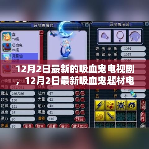 最新吸血鬼題材電視劇評測與介紹，12月2日獨家解讀