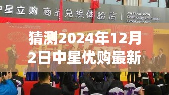 揭秘中星優(yōu)購(gòu)最新動(dòng)態(tài)，預(yù)測(cè)未來(lái)藍(lán)圖與最新消息速遞（2024年12月2日）