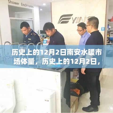 南安水暖市場繁榮脈絡與市場體量深度解析，歷史視角下的12月2日洞察
