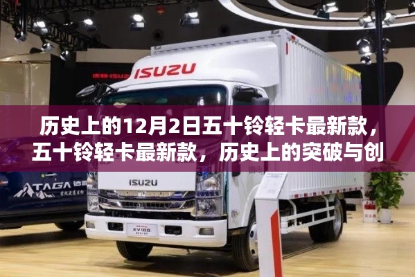 歷史上的突破與創新，五十鈴輕卡最新款車型揭秘