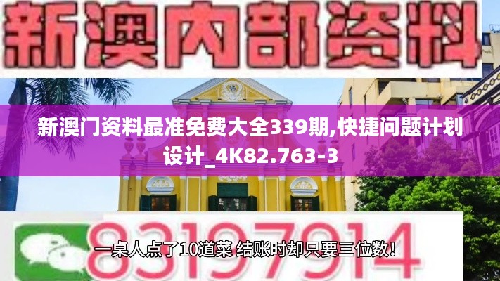 新澳門資料最準(zhǔn)免費(fèi)大全339期,快捷問(wèn)題計(jì)劃設(shè)計(jì)_4K82.763-3