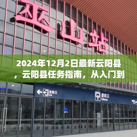 云陽縣全方位指南，從入門到精通（最新任務指南，2024版）