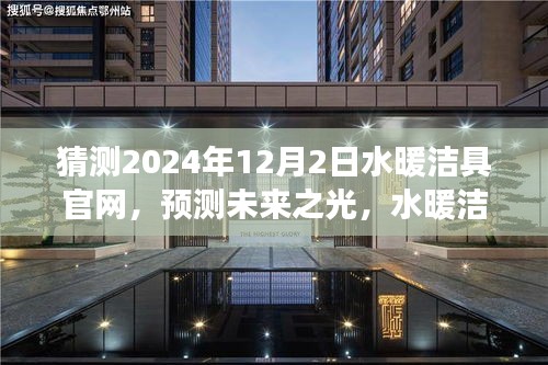 未來展望，水暖潔具官網在2024年的預測與展望
