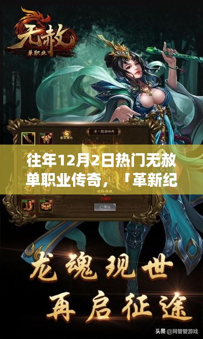 革新紀元，歷年12月2日熱門無赦單職業傳奇全新升級，科技重塑勇者之路傳奇體驗！