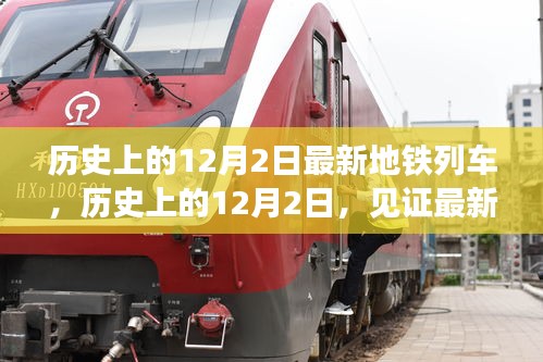 歷史上的12月2日見(jiàn)證最新地鐵列車誕生與發(fā)展時(shí)刻回顧