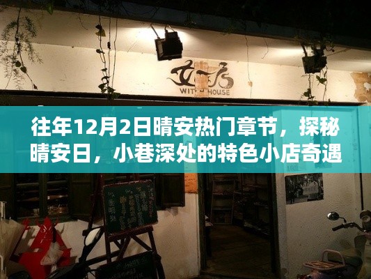 探秘晴安日，小巷深處的特色小店奇遇記，往年晴安熱門章節(jié)回顧