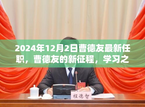 曹德友的新征程，學習之光照亮未來，2024年的華麗轉身揭秘