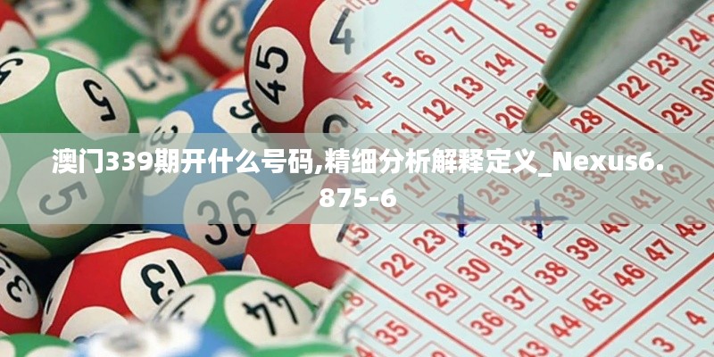 澳門339期開什么號碼,精細分析解釋定義_Nexus6.875-6