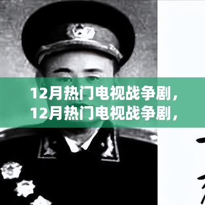 多維視角下的戰爭劇解讀，硝煙背后的十二月熱門電視戰爭劇