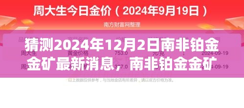 南非鉑金金礦新動態揭秘，2024年12月2日最新消息與巷弄深處的秘密小店探秘