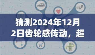 齒輪感傳動(dòng)引領(lǐng)未來(lái)邁向成功，預(yù)測(cè)與超越時(shí)間的齒輪感傳動(dòng)展望至2024年