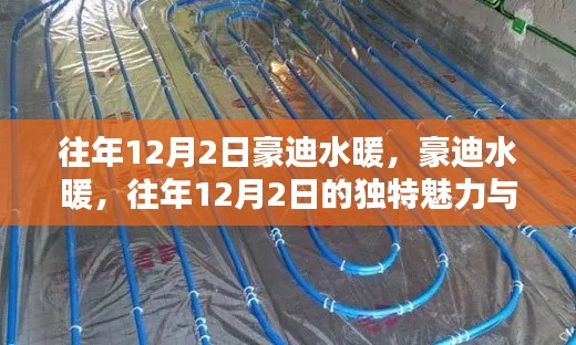 豪迪水暖，歷年12月2日的獨(dú)特魅力與優(yōu)勢(shì)深度解析