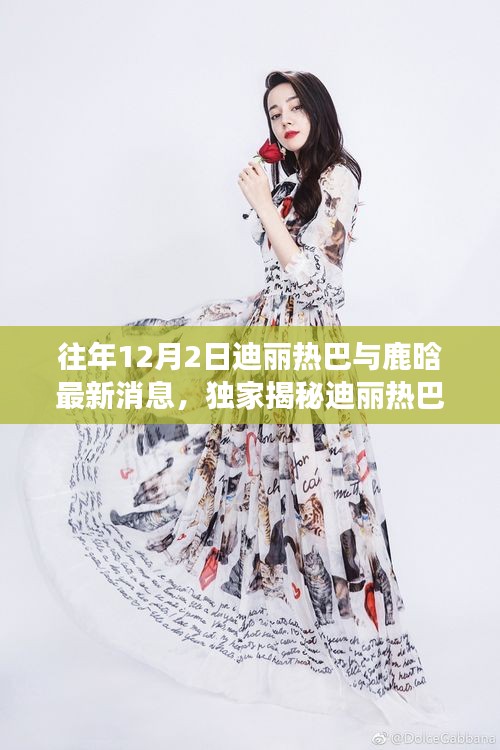 獨家揭秘，迪麗熱巴與鹿晗引領科技新風潮，最新高科技產品震撼發布！