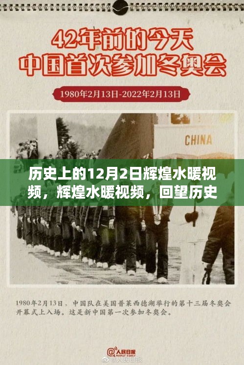輝煌水暖視頻回顧，歷史上的十二月二日回望與輝煌時刻