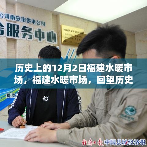 福建水暖市場歷史回望，12月2日的記憶與變遷