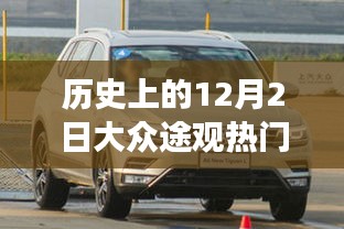 歷史上的12月2日大眾途觀，勵志報價與變化的力量