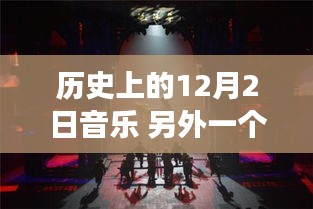 音樂之光，歷史上的12月2日音樂時刻回顧