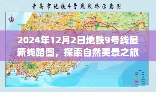地鐵9號(hào)線最新線路圖，探索自然美景之旅，迎接驚喜之旅的啟程