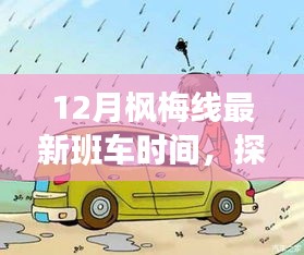 揭秘，12月楓梅線新班車時間表及沿線特色小店探秘之旅