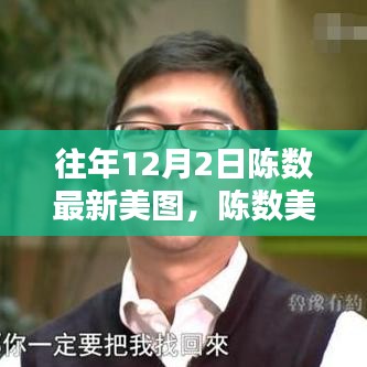 陳數美圖盛典，往年12月2日的絕美瞬間，魅力四射的陳數美圖展