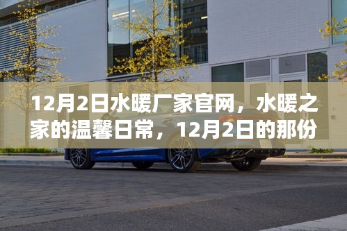 水暖廠家官網，溫馨日常的陪伴與歡笑