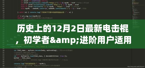 歷史上的12月2日電擊棍制作指南，適合初學(xué)者與進(jìn)階用戶的最新電擊棍制作教程
