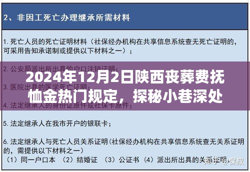 陜西喪葬費撫恤金新規定揭秘，特色小店背后的故事與探秘，2024年熱門規定解讀