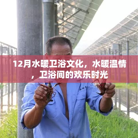 水暖衛浴文化，冬日溫情與衛浴間的歡樂時光