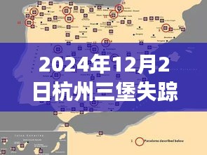 探秘杭州三堡失蹤事件，揭開真相的序幕（2024年12月2日熱門事件）