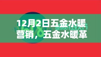 五金水暖革新智能科技，引領(lǐng)未來營銷新紀(jì)元，重塑生活品質(zhì)新篇章