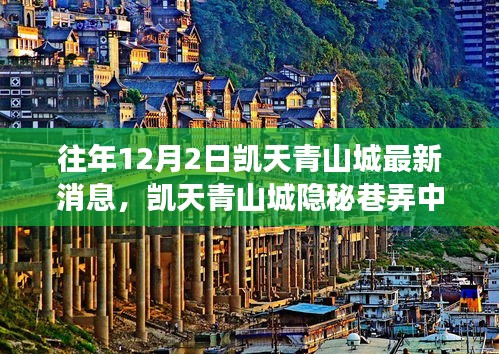 凱天青山城隱秘巷弄美食秘境探索指南，最新消息與美食探索指南