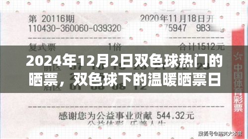 2024年雙色球曬票日，家庭小幸運在溫暖陽光下綻放