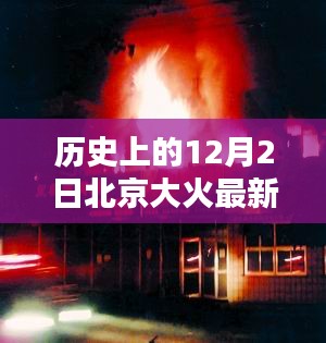 北京大火紀念日中的意外溫情，溫馨日常與歷史的回顧