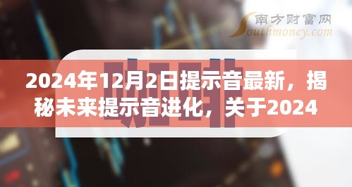 揭秘未來提示音進化，探討2024年最新提示音技術