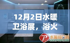浴火重生，水暖衛(wèi)浴展中的變革、自信與成就感——12月2日展會(huì)亮點(diǎn)解析