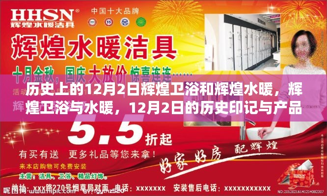 輝煌衛浴與水暖，深度解析歷史印記與產品發展之路的12月2日紀念日